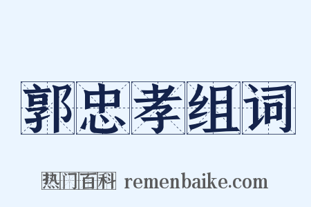 郭忠孝组词是什么意思的图片